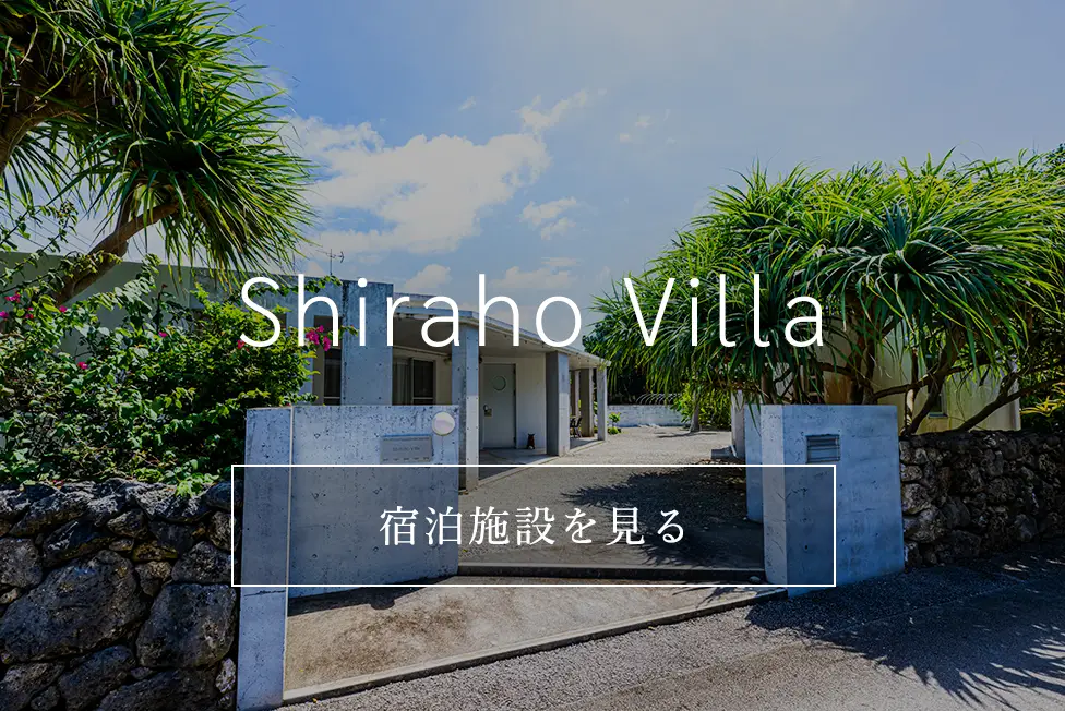 Shiraho Villa 宿泊施設を見る